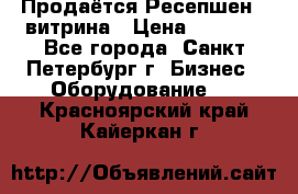 Продаётся Ресепшен - витрина › Цена ­ 6 000 - Все города, Санкт-Петербург г. Бизнес » Оборудование   . Красноярский край,Кайеркан г.